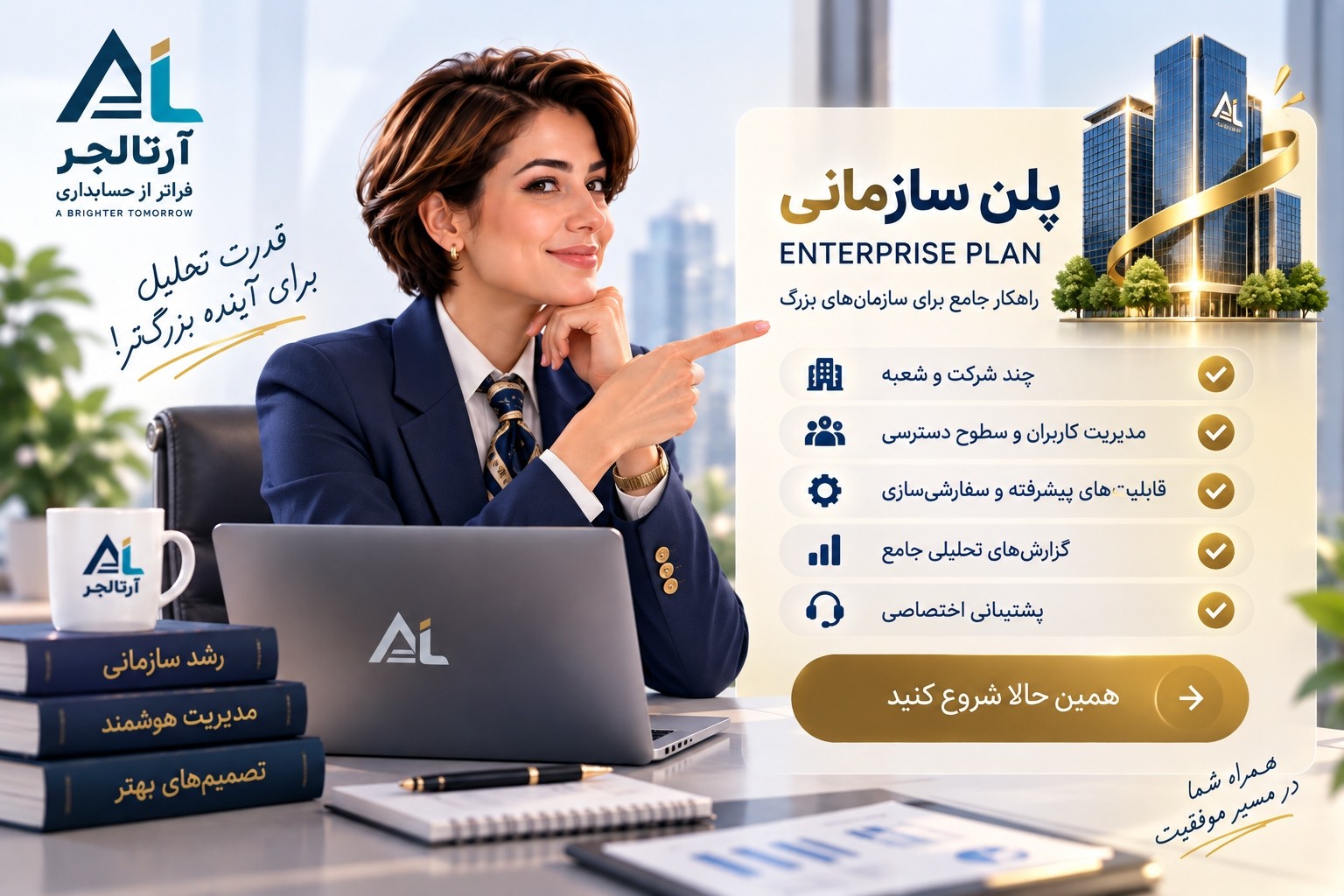 معرفی تصویری پلن سازمانی آرتالجر